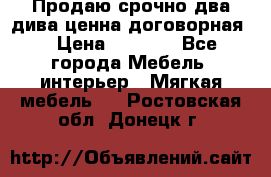 Продаю срочно два дива ценна договорная  › Цена ­ 4 500 - Все города Мебель, интерьер » Мягкая мебель   . Ростовская обл.,Донецк г.